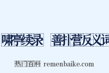 啸亭续录·善扑营反义词是什么意思的图片